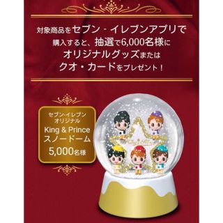 キンプリ スノードーム 非売品  (アイドルグッズ)