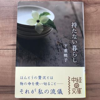 持たない暮らし(住まい/暮らし/子育て)