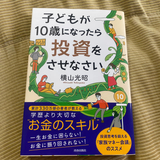 子どもが１０歳になったら投資をさせなさい エンタメ/ホビーの本(ビジネス/経済)の商品写真