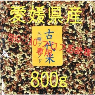 SHO♡AO プロフ必読！様 専用古代米3種ブレンド愛媛県産　800ｇ×4(米/穀物)