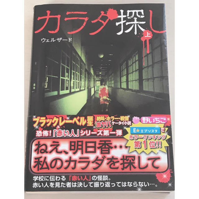 本 野いちご文庫 ホラー小説 カラダ探し上の通販 By テン S Shop ラクマ