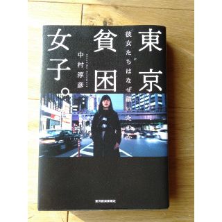 東京貧困女子。 彼女たちはなぜ躓いたのか(ノンフィクション/教養)