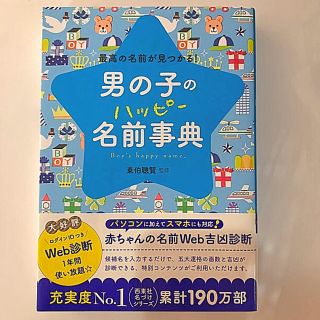 【未使用品】男の子のハッピ－名前事典 最高の名前が見つかる！(結婚/出産/子育て)