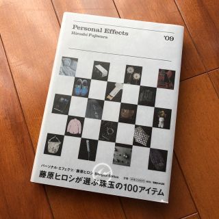 マガジンハウス(マガジンハウス)のパ－ソナル・エフェクツ ’０９(アート/エンタメ)