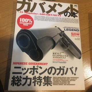 エイシュッパンシャ(エイ出版社)のガバメントの本 ．４５　ｍａｇａｚｉｎｅ：ｇｏｖｅｒｎｍｅｎｔ(その他)