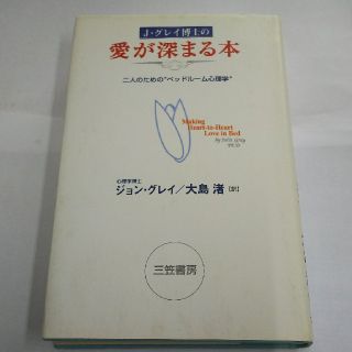 Ｊ．グレイ博士の愛が深まる本(ノンフィクション/教養)