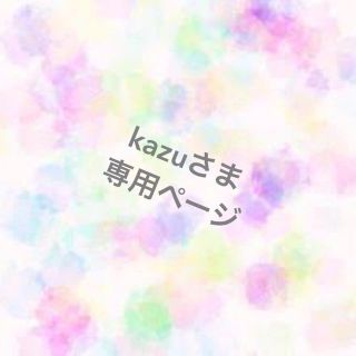 kazuさま専用ページ(その他)