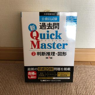 公務員試験過去問新Ｑｕｉｃｋ　Ｍａｓｔｅｒ 大卒程度対応 ２ 第７版(資格/検定)