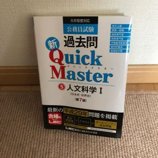 公務員試験過去問新Ｑｕｉｃｋ　Ｍａｓｔｅｒ 大卒程度対応 ５ 第７版(資格/検定)