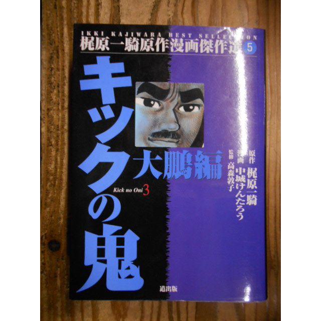 必読 初版発行 梶原一騎原作漫画傑作選 キックの鬼 3巻 の通販 By 古本ガレージban倉庫 S Shop ラクマ