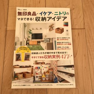 無印良品・イケア・ニトリのマネできる！収納アイデア 今すぐできる収納実例４７７(住まい/暮らし/子育て)