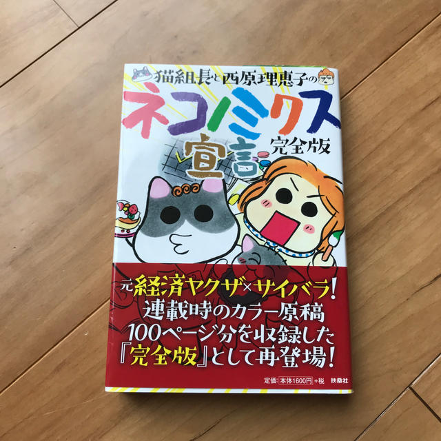 猫組長と西原理恵子のネコノミクス宣言完全版の通販 By エム S Shop ラクマ