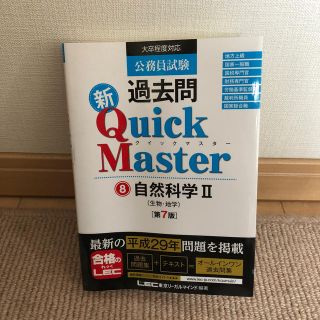 公務員試験過去問新Ｑｕｉｃｋ　Ｍａｓｔｅｒ 大卒程度対応 ８ 第７版(資格/検定)