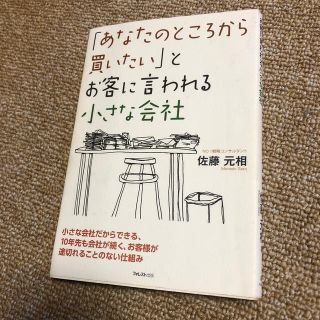 「あなたのところから買いたい」とお客に言われる小さな会社(ビジネス/経済)