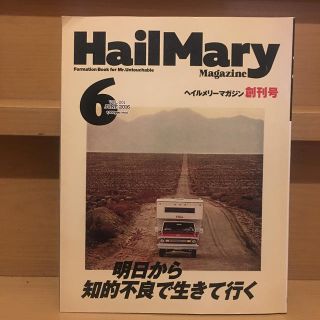 ヘイルメリーマガジン 創刊号 2016年 06月号 (生活/健康)