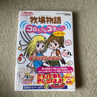 牧場物語コロボックルステ－ションｆｏｒガ－ルザ・コンプリ－トガイド Ｎｉｎｔｅｎ(アート/エンタメ)