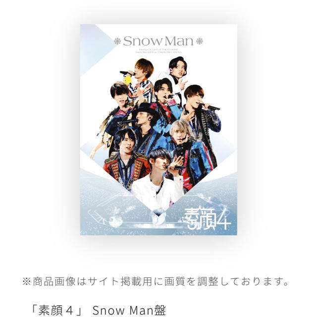 Snow Man 素顔4 DVD盤-