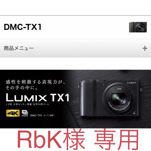 Panasonic(パナソニック)の【新品・未使用】Panasonic  Lumix   DMC-TX１  スマホ/家電/カメラのカメラ(コンパクトデジタルカメラ)の商品写真