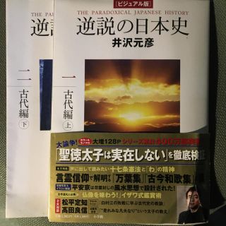 ショウガクカン(小学館)の逆説の日本史 ビジュアル版　オ－ルカラ－ １.2（古代編　上、下2冊セット)(人文/社会)