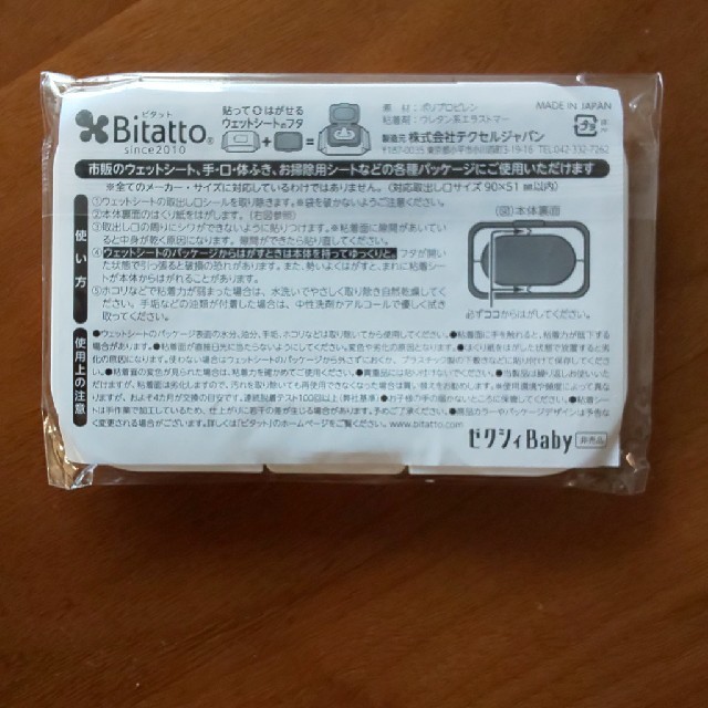 Bitatto ウェットシート フタ☆未開封☆ キッズ/ベビー/マタニティのおむつ/トイレ用品(ベビーおしりふき)の商品写真