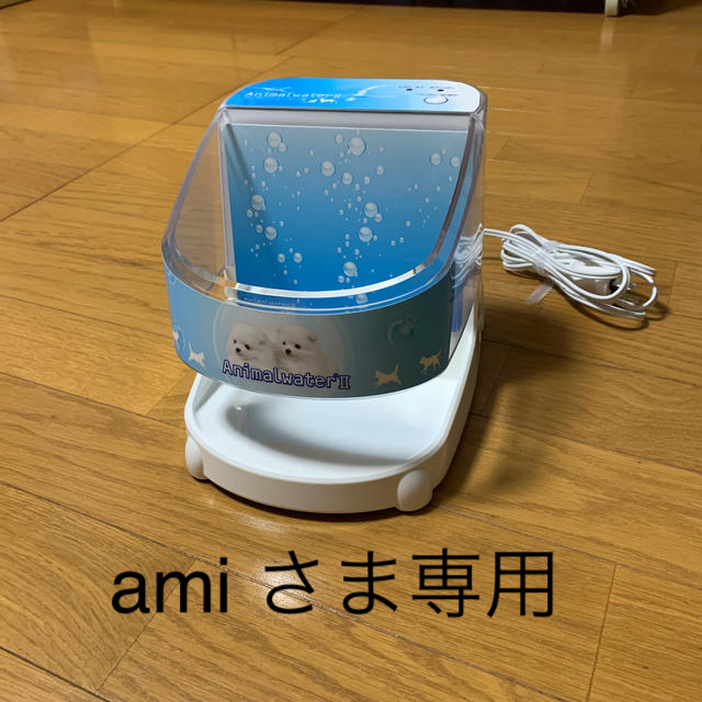 アニマルウォーターⅡ amiさま専用その他