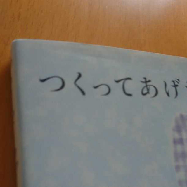 つくってあげたい赤ちゃん小物 はじめてママのかんたんハンドメイド エンタメ/ホビーの本(趣味/スポーツ/実用)の商品写真