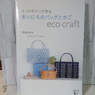 エコクラフトで作るまいにちのバッグとかご(趣味/スポーツ/実用)