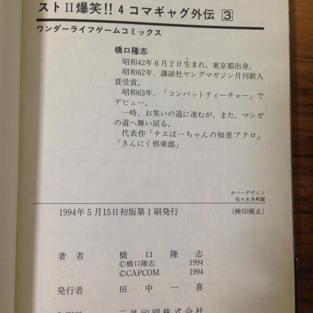 小学館(ショウガクカン)のストⅡ 爆笑！！　4コマ　ギャグ外伝　1巻と3巻　ストリートファイターⅡ　 エンタメ/ホビーの漫画(4コマ漫画)の商品写真