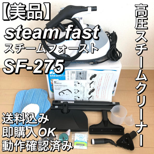 【ゆうバァ様専用】スチームファースト steam fast SF-275 セット
