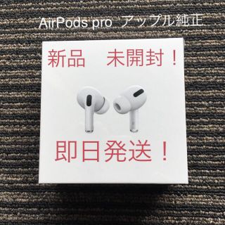 アップル(Apple)の【新品　未開封】エアポッズプロ　Air Pods Pro アップル純正(ヘッドフォン/イヤフォン)