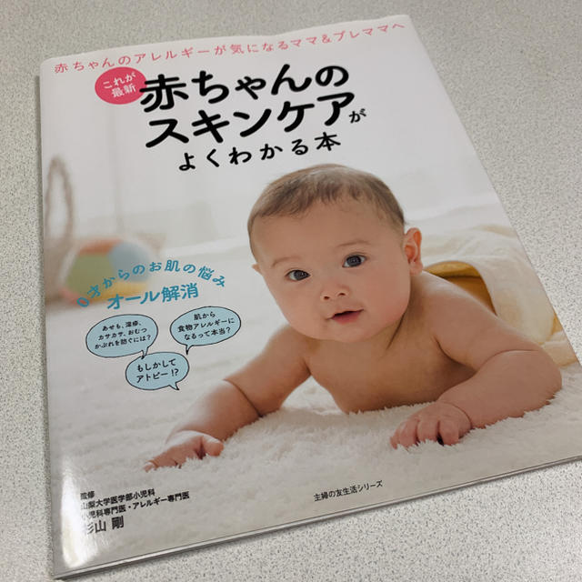 赤ちゃんのスキンケアがよくわかる本 これが最新 エンタメ/ホビーの本(住まい/暮らし/子育て)の商品写真