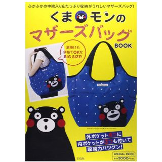 タカラジマシャ(宝島社)のくまモン マザーズバッグ 新品 未開封(マザーズバッグ)