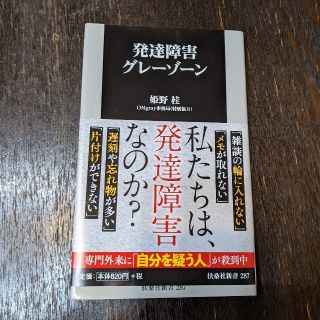 発達障害グレーゾーン☆美品☆(文学/小説)