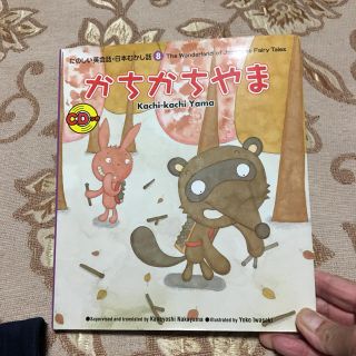 【CD未開封】かちかちやま 《たのしい英会話》(絵本/児童書)