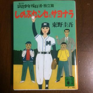 コウダンシャ(講談社)のしのぶセンセにサヨナラ 浪花少年探偵団独立編(文学/小説)