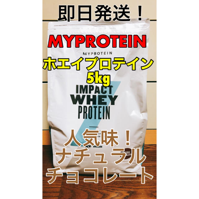 本日発送！！ マイプロテイン ホエイプロテイン ナチュラルチョコレート 5キロ