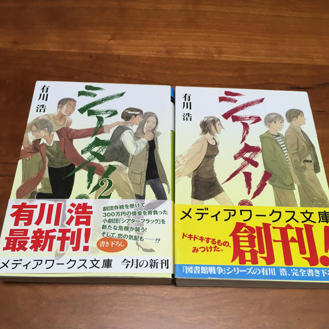 アスキー・メディアワークス(アスキーメディアワークス)のシアタ－！・シアター！２ エンタメ/ホビーの本(文学/小説)の商品写真