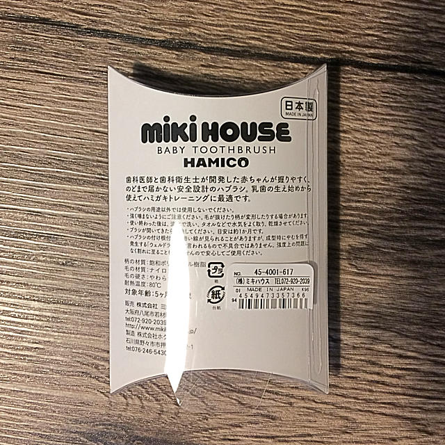 mikihouse(ミキハウス)のHAMICO ベビー ハブラシ キッズ/ベビー/マタニティの洗浄/衛生用品(歯ブラシ/歯みがき用品)の商品写真