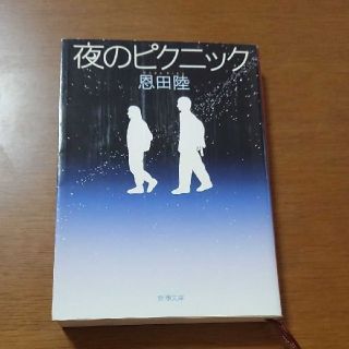 夜のピクニック(文学/小説)