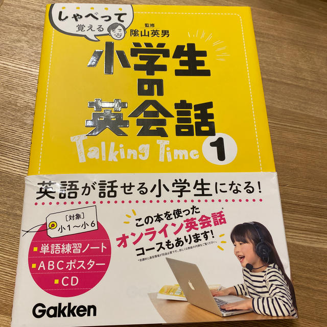 しゃべって覚える小学生の英会話Ｔａｌｋｉｎｇ　Ｔｉｍｅ １ エンタメ/ホビーの本(語学/参考書)の商品写真