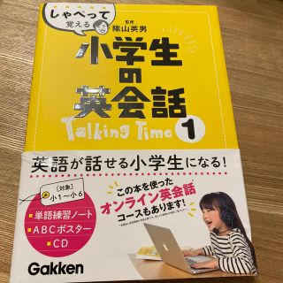 しゃべって覚える小学生の英会話Ｔａｌｋｉｎｇ　Ｔｉｍｅ １(語学/参考書)