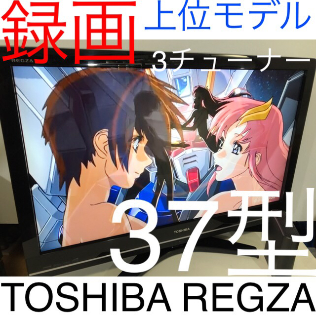 得々訳あり【録画 上位モデル】東芝 REGZA 37型  高級 液晶テレビ