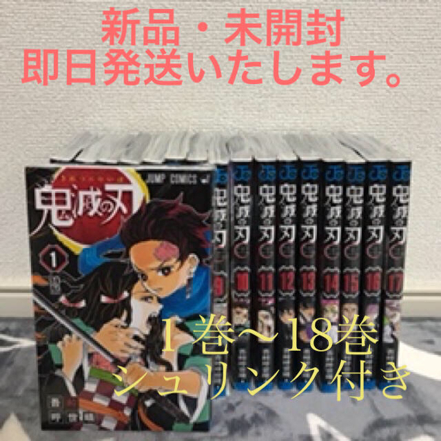 集英社(シュウエイシャ)の鬼滅の刃　鬼滅ノ刃　きめつのやいば　全巻1〜18巻まとめ買いセット　新品・未使用 エンタメ/ホビーの漫画(全巻セット)の商品写真