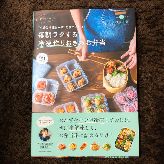 ゆーママの毎朝ラクする冷凍作りおきのお弁当 “小分け冷凍おかず”を詰めるだけ！ エンタメ/ホビーの本(料理/グルメ)の商品写真