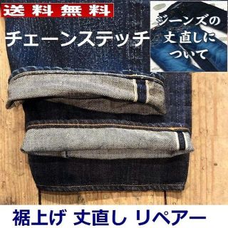 リーバイス(Levi's)のジーンズ 裾上げ 丈直し チェーンステッチ 仕上げ 綿糸 環縫い 送付受付(その他)