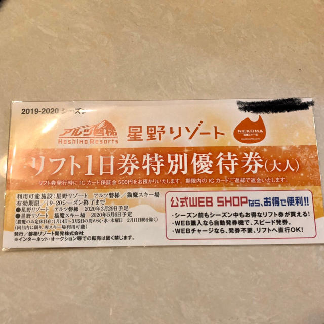 アルツ磐梯 猫魔スキー場 共通リフト1日引換券 リフト券 1枚 星野リゾート チケットの施設利用券(スキー場)の商品写真