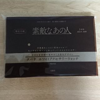 タカラジマシャ(宝島社)の(値下げ)素敵なあの人2020年3月号(未開封)(その他)