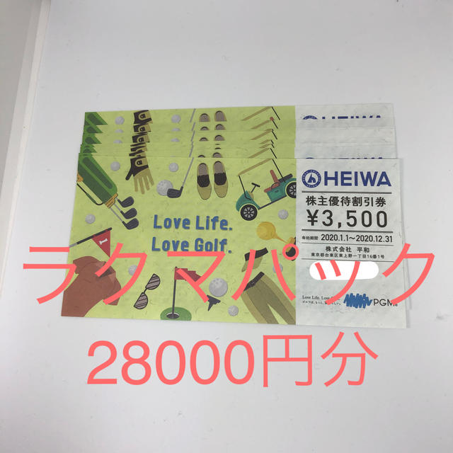 平和(ヘイワ)の平和　株主優待券　8枚　28000円分 チケットの施設利用券(ゴルフ場)の商品写真