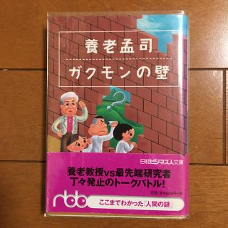 養老孟司ガクモンの壁(人文/社会)