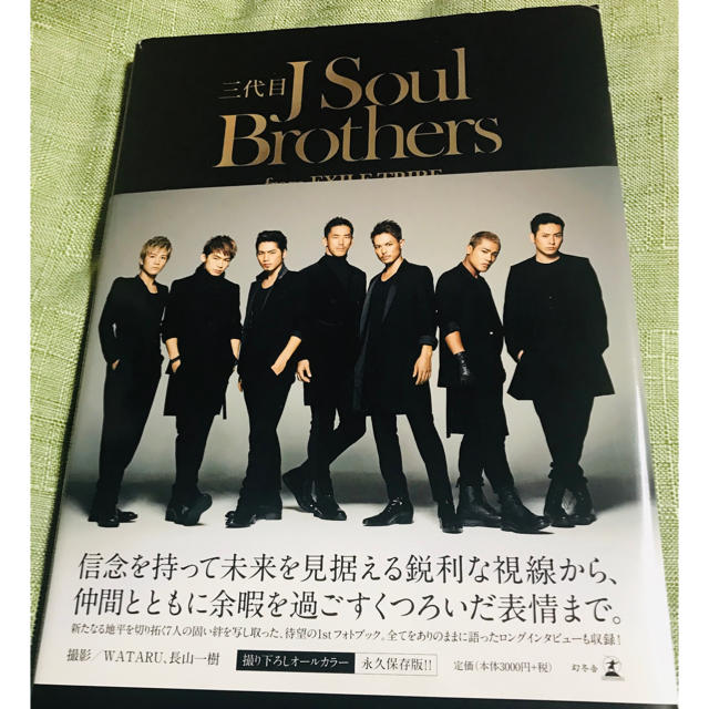 三代目 J Soul Brothers(サンダイメジェイソウルブラザーズ)の三代目Ｊ　Ｓｏｕｌ　Ｂｒｏｔｈｅｒｓ　ｆｒｏｍ　ＥＸＩＬＥ　ＴＲＩＢＥ エンタメ/ホビーの本(アート/エンタメ)の商品写真